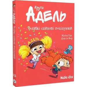 Крута Адель. Том 13 Великі слиняві поцілунки