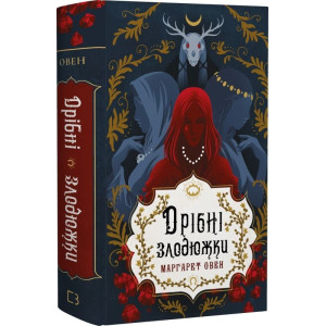 Дрібні злодюжки. Книга 1