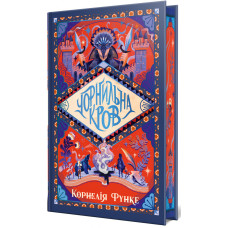 Чорнильна кров. Книга 2 (Чорнильний світ) Чорнильна кров. Книга 2 (Чорнильний світ)