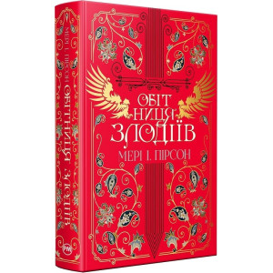 Обітниця злодіїв. Книжка 2 (Танець злодіїв)