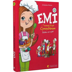 Емі і Таємний Клуб Супердівчат. Книга 12. Ягідки хоч куди!