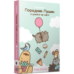Pusheen. Порадник Пушин з усього на світі