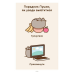 Pusheen. Порадник Пушин з усього на світі Pusheen. Порадник Пушин з усього на світі