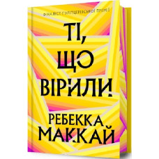 Ті, що вірили (Limited edition)