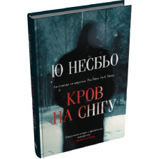 Кров на снігу. Книга І