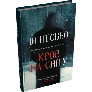 Кров на снігу. Книга І