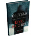 Кров на снігу. Книга І