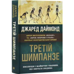 Третій шимпанзе. Еволюція і майбутнє тварини, що зветься людина