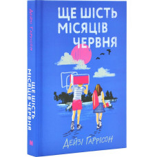 Ще шість місяців червня