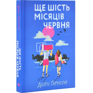 Ще шість місяців червня