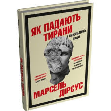 Як падають тирани і виживають нації