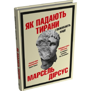 Як падають тирани і виживають нації