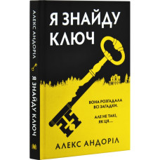 Я знайду ключ