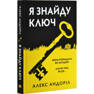 Я знайду ключ Я знайду ключ
