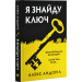 Я знайду ключ