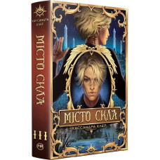 Місто скла. Книжка ІІІ (Знаряддя смерті)