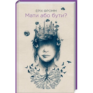 Мати або бути?