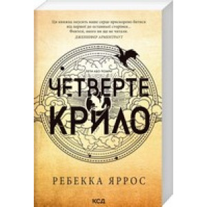 Четверте крило. Емпіреї. Книга 1 Четверте крило. Емпіреї. Книга 1