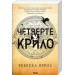 Четверте крило. Емпіреї. Книга 1