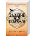 Залізне полум’я. Емпіреї. Книга 2