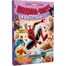 Могутня Marvel-команда. Том 2. Людина-павук. Квантовий Квест!