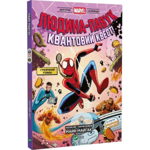 Могутня Marvel-команда. Том 2. Людина-павук. Квантовий Квест!