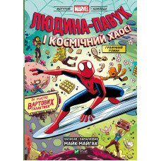 Могутня Marvel-команда. Том 3. Людина-павук і космічний хаос!