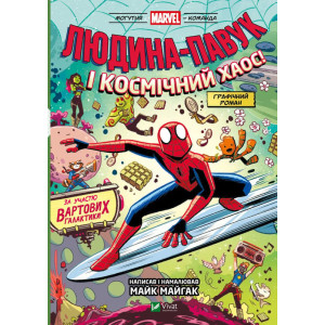 Могутня Marvel-команда. Том 3. Людина-павук і космічний хаос!