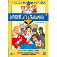 Шановна Ліго Справедливості. Том 1( Шановний DC)