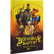 Вогняна Варта