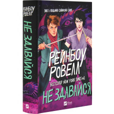 Не здавайся. Книга 1 (Саймон Сноу)