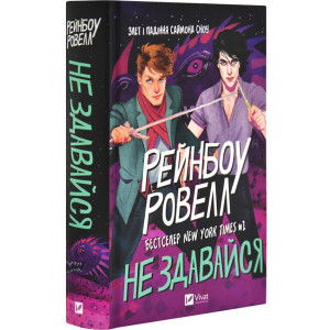 Не здавайся. Книга 1 (Саймон Сноу)