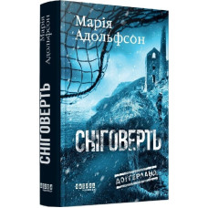 Доґґерланд. Книга 2. Сніговерть Доґґерланд. Книга 2. Сніговерть