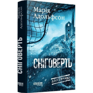 Доґґерланд. Книга 2. Сніговерть