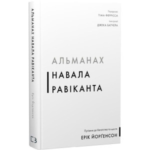Альманах Навала Равіканта. Путівник до багатства та щастя