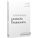 Альманах Навала Равіканта. Путівник до багатства та щастя