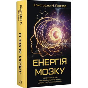 Енергія мозку. Психічне здоров'я: нові способи лікування тривоги, депресії, ПТСР та інших розладів