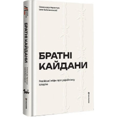 Братні кайдани. Російські міфи про українську історію Братні кайдани. Російські міфи про українську історію