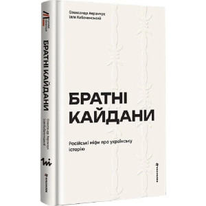 Братні кайдани. Російські міфи про українську історію