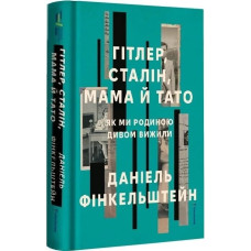 Гітлер, Сталін, мама й тато. Як ми родиною дивом вижили Гітлер, Сталін, мама й тато. Як ми родиною дивом вижили