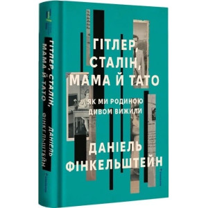 Гітлер, Сталін, мама й тато. Як ми родиною дивом вижили