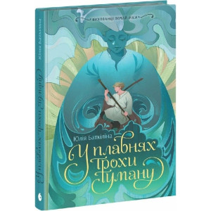 Вихованці Почай-ріки. Книга 1. У плавнях трохи туману