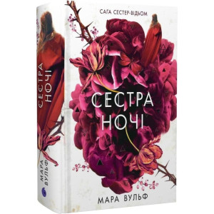 Сага сестер-відьом. Том 3. Сестра ночі