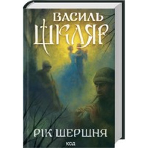Рік Шершня Рік Шершня