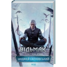 Відьмак. Роздоріжжя круків Відьмак. Роздоріжжя круків