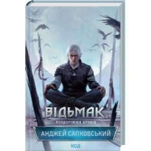 Відьмак. Роздоріжжя круків