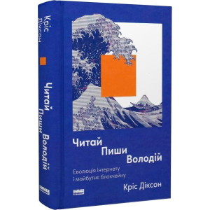 Читай, пиши, володій. Еволюція інтернету і майбутнє блокчейну