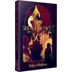 Піски Арабії. Книга 2. Ми звільняємо зорі.