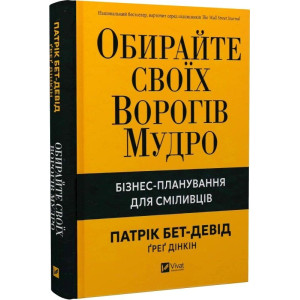 Обирайте своїх ворогів мудро. Бізнес-планування для сміливців