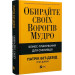 Обирайте своїх ворогів мудро. Бізнес-планування для сміливців